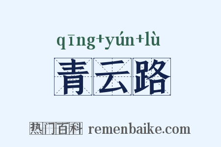 青云路是什么意思的图片